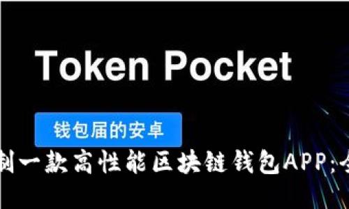 如何定制一款高性能区块链钱包APP：全面指南