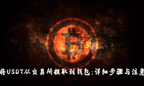 如何将USDT从交易所提取到钱包：详细步骤与注意事项