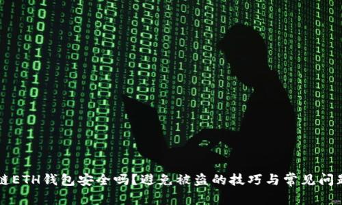 区块链ETH钱包安全吗？避免被盗的技巧与常见问题解析