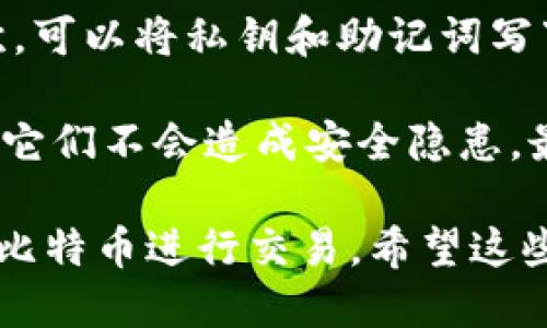 biao ti/biao ti比特币钱包地址的获得与管理全攻略/biao ti

比特币, 钱包地址, 加密货币, 区块链/guanjianci

在数字货币的世界中，比特币作为最知名的加密货币，其钱包地址的管理与使用是每一个投资者必须了解的基础知识。比特币钱包地址不仅是你接收或发送比特币的唯一标识，也是保护你数字资产安全的重要环节。接下来，我们将深入探讨比特币钱包地址的获取方式、管理方法以及常见问题。

一、比特币钱包地址的基本概念
比特币钱包地址是一个由数字和字母组成的字符串，通常以“1”、“3”或“bc1”开头。它是用户与比特币网络交互时所用的地址，具有类似于银行账号的功能。可以理解为是用户在比特币网络上的“邮寄地址”，每个用户都有自己唯一的钱包地址，可以用于接收和发送比特币。

二、如何获得比特币钱包地址
获得比特币钱包地址的方式有多种，以下是几种常见的方法：
strong1. 创建一个比特币钱包/strong
首先，你需要选择一个比特币钱包。根据使用场景的不同，常见的钱包类型包括网络钱包、手机钱包、桌面钱包和硬件钱包。几乎所有的钱包服务在创建时都会为您生成一个或多个比特币钱包地址。
例如，使用流行的钱包服务如Coinbase或Blockchain.info，用户只需注册并登录，这些服务就会自动为用户生成一个或多个比特币钱包地址。

strong2. 通过生成器生成地址/strong
如果您是开发者或对编程有一定了解，可以使用比特币的开源工具和库来生成钱包地址。使用Python、Java等编程语言，可以通过调用相应的比特币库来生成新的地址，例如使用“bitcoinlib”库。

strong3. 硬件钱包/strong
硬件钱包如Ledger和Trezor等不仅可以存储比特币，还会自动生成钱包地址。这些硬件设备结合了高安全性和便捷性，适合长期持有者使用。

三、使用比特币钱包地址
比特币钱包地址在交易中扮演着关键的角色，使用您的钱包地址您可以轻松接收和发送比特币。以下是关于如何使用比特币钱包地址的详细介绍：
strong1. 接收比特币/strong
接收比特币非常简单，您只需向对方提供您的钱包地址。他们可以通过扫描二维码或手动输入地址来完成转账。每次您接收比特币时，对方只需将他们的比特币发送到您提供的钱包地址即可。

strong2. 发送比特币/strong
发送比特币同样直接。您只需在钱包应用中输入对方的钱包地址和您希望发送的比特币数量。某些钱包还允许您附加信息，以备日后参考。

四、比特币钱包地址的管理与安全
管理和保护您的比特币钱包地址至关重要。以下是确保您比特币资产安全的一些技巧：
strong1. 备份钱包/strong
始终备份您的钱包，尤其是在使用软件钱包时。备份方式可以是导出私钥、助记词或直接备份整个钱包文件。在硬件钱包中，不要忘记妥善保管恢复种子，以免丢失设备时造成资产损失。

strong2. 使用信誉良好的服务/strong
选择知名且安全性高的钱包服务或应用。不论是软件还是硬件钱包，确保其被广泛使用且有良好的用户反馈。

strong3. 启用双重认证/strong
为你的在线钱包启用双重认证（2FA），这将为你的比特币钱包增加额外的安全层。即使在你的账户被盗的情况下，没有第二步验证信息，黑客也不能轻易进入你的钱包。

strong4. 防范钓鱼攻击/strong
保持警惕，避免点击未知链接或提供您的私钥和助记词给不明网站。钓鱼攻击者会通过伪造网站或电子邮件来诱骗你输入敏感信息。

相关问题解答

问题一：比特币钱包地址可以“重用”吗？
比特币钱包地址的重用是一个复杂的问题。从技术上讲，您可以多次使用同一钱包地址来接收和发送比特币，但从安全角度考虑，这种做法并不推荐。每当您生成一个新的地址并执行交易时，会提高交易隐私性并减少被追踪的风险。
使用同一地址多次的风险在于，交易记录是公开的，所有的交易都是以区块链的形式永久存储的。如果您的地址被他人知悉，他们将能轻易地追踪过往的交易历史。为了提升安全性，推荐每次交易时使用新的地址，绝大多数现代钱包会自动为您处理这一点。

问题二：如何选择一个安全的比特币钱包？
选择安全的比特币钱包时，需要考虑多个因素。首先，钱包的类型有很多种，选择时需明确自己的需求；其次是钱包的安全性，包括是否具备私钥控制权、是否提供二次验证等机制；接着是用户评价和口碑，建议查询相关评论和用户反馈，确保钱包的服务质量；最后，更新频率也是一个重要考量，因为频繁的更新意味着开发者对安全问题的重视。

在探讨钱包的类型时，您可以选择硬件钱包（如Ledger、Trezor等）、手机钱包（如Blockstream Green、Mycelium等）或桌面钱包（如Electrum等）。不同类型的钱包适合不同的使用场景，选择适合自己的钱包能够有效保护您的比特币资产。

问题三：比特币钱包地址可以知道我的身份吗？
比特币钱包地址本身不会直接暴露用户的身份。比特币网络是匿名的，但并不完全隐私。每笔交易都是公开且透明的，任何人都可以通过区块链浏览器查看交易历史。不过，钱包地址与用户的身份并不直接相连。只有当用户将他们的钱包地址与某些身份信息（例如，在交易所购买比特币时提供的身份证明）相连接时，身份才有可能被追踪到。

为了保护隐私，建议在使用比特币进行交易时，不要重用钱包地址，尽量使用一次性地址。此外，可使用隐私优先的加密货币进行交易，并使用混币服务来进一步增强交易的匿名性。

问题四：如何安全地存储私钥和助记词？
私钥和助记词是你管理比特币钱包的根本，安全地存储这些信息至关重要。首先，避免在云存储或社交网络上存储这些敏感信息，这样很容易被黑客获取。其次，可以将私钥和助记词写下来，保存于一个安全的地方。这种方式虽然原始，但有效，不会受到网络攻击的影响。

另外，考虑使用加密的方式来存储这些信息，可以选择使用加密USB驱动器或安全的密码管理工具，确保信息得以保护。检查所使用的工具是否安全可靠，确保它们不会造成安全隐患。最后，定期更新和备份这些信息，并确保只在需要时访问。

综上所述，比特币钱包地址的管理与使用是进入数字货币世界的必经之路。掌握钱包地址的基本知识、获取方式及相关安全措施，将有助于您稳健高效地使用比特币进行交易。希望这些信息能够帮助到您，让您的数字资产更安全。