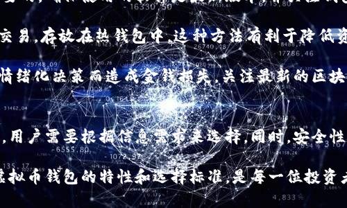   虚拟币钱包指南：选择合适的钱包来交易与存储你的数字财富 /

 guanjianci 虚拟币、数字钱包、加密货币、安全存储 /guanjianci

引言
随着虚拟币的流行，越来越多的人开始关注如何安全地存储和交易这些数字货币。选择一个合适的钱包不仅能够保障你的资产安全，还能方便你进行日常交易。然而，市场上虚拟币钱包的种类繁多，究竟哪个钱包才是最好的选择呢？在这篇文章中，我们将详细介绍虚拟币钱包的种类、如何进行选择，以及各类钱包的优缺点。

虚拟币钱包概述
虚拟币钱包是用来存储、管理和交易数字资产的工具。不同于传统钱包，虚拟币钱包实际上并不存储实际的硬币，而是存储用于访问和管理这些币的私钥和公钥。根据钱包的类型可以分为热钱包和冷钱包两大类。

热钱包与冷钱包的比较
热钱包是指那些与互联网连接的钱包，方便用户随时进行交易。这类钱包通常以应用程序或网页版的形式存在，非常适合频繁交易的用户。对于新手来说，热钱包是一个理想的选择，因为其使用便捷，但相应地，它们也更易受到黑客攻击。比如，手机钱包和在线交易所钱包都是热钱包。

而冷钱包是指那些不常与互联网连接的钱包，比如硬件钱包和纸钱包。这类钱包通常更安全，适合长期存储资产。例如，Ledger和Trezor是知名的硬件钱包，能够提供较高的安全性，减小被黑客攻击的风险。

如何选择合适的虚拟币钱包
选择钱包需要考虑多个因素，包括安全性、易用性、支持的币种、以及费用等。在选择前，用户应明确自己的需求：是需要频繁交易还是长期储存？一旦明确了需求，便可以进行相应的选择。以下是一些选择钱包时的关键要素：

h4安全性/h4
安全性是选择钱包时最重要的考量因素之一。用户应选择具有多重认证和加密技术的钱包，以保障私钥的安全。冷钱包由于不直接连接互联网，因此通常被认为更安全，而热钱包则需要用户采取相应的安全措施。

h4用户友好性/h4
钱包的用户友好性也是重要的考虑因素。对于新手用户来说，简单易用的界面能够大大减少使用中的困扰。用户可选择那些提供良好客户支持和教育资源的钱包，使得学习和使用更加顺畅。

h4支持的币种/h4
不同的钱包对虚拟币的支持程度不同，因此用户应选择能支持自己需要交易的虚拟币的钱包。例如，如果用户打算投资比特币和以太坊，那么找一个支持这两种币种的钱包是必要的。

h4费用/h4
钱包的使用费用也是一个重要的考虑因素。一些钱包会收取交易费用，而另一些则可能会收取存储费用。比较不同钱包的费用结构，可以帮助用户选择出最经济实惠的选项。

热门虚拟币钱包推荐
市面上有许多虚拟币钱包可供选择，以下是一些推荐：

h41. Coinbase 钱包/h4
Coinbase 是全球最大的加密货币交易所之一，其钱包用户界面，适合新手。此外，Coinbase 提供高安全性，同时支持多种虚拟币的交易，是一款受欢迎的热钱包。

h42. Ledger Nano X/h4
Ledger Nano X 是一款知名的硬件钱包，支持超过1500种虚拟币，具有极高的安全性。用户可以通过蓝牙连接钱包到手机，上手容易，适合长期存储资产的用户。

h43. Trust Wallet/h4
Trust Wallet 是一款由 Binance 推出的热钱包，支持多种币种，具有用户友好的界面。它的去中心化性质让用户能够完全控制自己的私钥，非常适合新手和普通用户使用。

h44. Trezor Model T/h4
Trezor Model T 是另一款优秀的硬件钱包，支持众多虚拟币，界面直观。它拥有强大的安全性和备份功能，适合专业用户和长期投资者。

常见问题解答

问题一：热钱包与冷钱包哪种更安全？
热钱包和冷钱包各有优缺点。在安全性方面，冷钱包明显占据优势，因为它们不与互联网连接，降低了被黑客攻击的风险。尤其是硬件钱包，通常具有多重加密和备份机制，保障用户的数字财富不受损失。例如，若用户使用 Ledger 或 Trezor 冷钱包，即便其计算机感染了恶意软件，攻击者也无法获得钱包中的私钥。

然而，冷钱包的劣势在于其不便于频繁的小额交易。每次需要进行交易时，都必须将钱包连接到网络，这样会造成使用的不便。因此，对于频繁交易的用户，热钱包可能是更好的选择，但应采取更多的安全措施，例如设置强密码、启用双重认证和定期更换钱包等。

综上所述，选择何种钱包最终取决于用户的需求。如果用户主要进行小额交易，热钱包也可以通过采取适当的安全措施而保持安全，但如果用户打算长期投资，冷钱包则是更好的选择。

问题二：如何保护我的虚拟币钱包不被盗取？
保护虚拟币钱包不被盗取的措施主要集中在几个方面：安全性、使用习惯和信息保护。首先，安全性极为重要，选择具备多重验证等安全功能的钱包是第一步。用户应优先考虑那些提供冷存储功能的钱包，减少在线钱包的使用，把资金存放在更安全的硬件钱包中。

其次，用户的使用习惯也决定了虚拟币钱包的安全性。例如，用户应避免在公共Wi-Fi环境下进行交易，因为公共网络的安全性较差，容易受到黑客的攻击。同时，定期更改密码，并避免使用同一个密码登录不同的钱包或平台，可以增加安全性。

信息保护同样重要，用户应当切勿泄露自己的私钥和助记词。建议将这些信息保存在安全的位置，如纸质备份，并尽量不将其存储在数字设备中。此外，时刻关注网络上的安全信息和欺诈行为，了解最新的安全动态，可以大大降低被盗取的风险。

问题三：虚拟币钱包支持的币种影响我的选择吗？
确实，虚拟币钱包支持的币种极大地影响用户的选择。不同的钱包支持不同的虚拟币，用户在选择钱包时应考虑自己打算持有和交易的虚拟币品种。例如，Coinbase 钱包支持多种主流币种，适合喜欢进行多样化投资的用户，而某些冷钱包则可能专注于支持特定的主流币种，因此必需提前确认钱包能否满足这些需求。

此外，支持多种币种的钱包可能会共享一些安全漏洞。因此，安全性和币种的选择也需要进行权衡。例如，虽然某些热门钱包支持多种币种，但可能会因复杂的操作界面而降低用户体验。在这种情况下，用户需要权衡选择。

在选择钱包之前，建议用户先了解自己未来的投资方向和目标，再结合币种支持进行选择，以确保所选的钱包能够满足自己的交易和存储需求。

问题四：维护和管理虚拟币钱包需注意哪些事项？
管理虚拟币钱包并不是一蹴而就的事情，用户应定期进行维护和管理，以确保其钱包的安全性和有效性。首先，定期检查钱包的安全性是必要的。确保使用的软件是最新版本，并关注钱包发布的安全更新和公告。另外，建议定期更换密码，并根据需要进行安全设置的调整。

其次，用户应合理安排存储资金的比例。在不同的钱包之间分配资金，以分散风险。例如，大部分资产存放在冷钱包中，而一小部分用于日常交易，存放在热钱包中，这种方法有利于降低资产损失的风险。

此外，用户需要保持对市场行情的关注，以便适时调整投资策略。在利用钱包进行买卖时，需要时刻关注市场波动，抓住机会，同时避免因为情绪化决策而造成金钱损失。关注最新的区块链技术和虚拟币相关信息，提升对市场的敏感度，这可有效提高投资成功的概率。

总结
选择合适的虚拟币钱包至关重要，它不仅影响资产的安全性，也影响你日常交易的便利性。在众多种类的钱包中，热钱包与冷钱包各有千秋，用户需要根据信息需求来选择。同时，安全性、币种支持和管理习惯是影响钱包选择的关键因素。

通过不断学习和关注安全动态，用户可以更好地维护和管理自己的虚拟币钱包，使之成为一个安全、便捷的数字财富管理工具。因此，了解虚拟币钱包的特性和选择标准，是每一位投资者都需要具备的基本知识。
