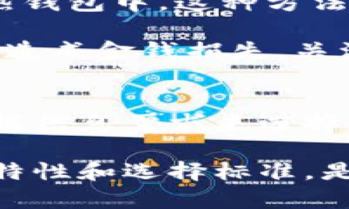   虚拟币钱包指南：选择合适的钱包来交易与存储你的数字财富 /

 guanjianci 虚拟币、数字钱包、加密货币、安全存储 /guanjianci

引言
随着虚拟币的流行，越来越多的人开始关注如何安全地存储和交易这些数字货币。选择一个合适的钱包不仅能够保障你的资产安全，还能方便你进行日常交易。然而，市场上虚拟币钱包的种类繁多，究竟哪个钱包才是最好的选择呢？在这篇文章中，我们将详细介绍虚拟币钱包的种类、如何进行选择，以及各类钱包的优缺点。

虚拟币钱包概述
虚拟币钱包是用来存储、管理和交易数字资产的工具。不同于传统钱包，虚拟币钱包实际上并不存储实际的硬币，而是存储用于访问和管理这些币的私钥和公钥。根据钱包的类型可以分为热钱包和冷钱包两大类。

热钱包与冷钱包的比较
热钱包是指那些与互联网连接的钱包，方便用户随时进行交易。这类钱包通常以应用程序或网页版的形式存在，非常适合频繁交易的用户。对于新手来说，热钱包是一个理想的选择，因为其使用便捷，但相应地，它们也更易受到黑客攻击。比如，手机钱包和在线交易所钱包都是热钱包。

而冷钱包是指那些不常与互联网连接的钱包，比如硬件钱包和纸钱包。这类钱包通常更安全，适合长期存储资产。例如，Ledger和Trezor是知名的硬件钱包，能够提供较高的安全性，减小被黑客攻击的风险。

如何选择合适的虚拟币钱包
选择钱包需要考虑多个因素，包括安全性、易用性、支持的币种、以及费用等。在选择前，用户应明确自己的需求：是需要频繁交易还是长期储存？一旦明确了需求，便可以进行相应的选择。以下是一些选择钱包时的关键要素：

h4安全性/h4
安全性是选择钱包时最重要的考量因素之一。用户应选择具有多重认证和加密技术的钱包，以保障私钥的安全。冷钱包由于不直接连接互联网，因此通常被认为更安全，而热钱包则需要用户采取相应的安全措施。

h4用户友好性/h4
钱包的用户友好性也是重要的考虑因素。对于新手用户来说，简单易用的界面能够大大减少使用中的困扰。用户可选择那些提供良好客户支持和教育资源的钱包，使得学习和使用更加顺畅。

h4支持的币种/h4
不同的钱包对虚拟币的支持程度不同，因此用户应选择能支持自己需要交易的虚拟币的钱包。例如，如果用户打算投资比特币和以太坊，那么找一个支持这两种币种的钱包是必要的。

h4费用/h4
钱包的使用费用也是一个重要的考虑因素。一些钱包会收取交易费用，而另一些则可能会收取存储费用。比较不同钱包的费用结构，可以帮助用户选择出最经济实惠的选项。

热门虚拟币钱包推荐
市面上有许多虚拟币钱包可供选择，以下是一些推荐：

h41. Coinbase 钱包/h4
Coinbase 是全球最大的加密货币交易所之一，其钱包用户界面，适合新手。此外，Coinbase 提供高安全性，同时支持多种虚拟币的交易，是一款受欢迎的热钱包。

h42. Ledger Nano X/h4
Ledger Nano X 是一款知名的硬件钱包，支持超过1500种虚拟币，具有极高的安全性。用户可以通过蓝牙连接钱包到手机，上手容易，适合长期存储资产的用户。

h43. Trust Wallet/h4
Trust Wallet 是一款由 Binance 推出的热钱包，支持多种币种，具有用户友好的界面。它的去中心化性质让用户能够完全控制自己的私钥，非常适合新手和普通用户使用。

h44. Trezor Model T/h4
Trezor Model T 是另一款优秀的硬件钱包，支持众多虚拟币，界面直观。它拥有强大的安全性和备份功能，适合专业用户和长期投资者。

常见问题解答

问题一：热钱包与冷钱包哪种更安全？
热钱包和冷钱包各有优缺点。在安全性方面，冷钱包明显占据优势，因为它们不与互联网连接，降低了被黑客攻击的风险。尤其是硬件钱包，通常具有多重加密和备份机制，保障用户的数字财富不受损失。例如，若用户使用 Ledger 或 Trezor 冷钱包，即便其计算机感染了恶意软件，攻击者也无法获得钱包中的私钥。

然而，冷钱包的劣势在于其不便于频繁的小额交易。每次需要进行交易时，都必须将钱包连接到网络，这样会造成使用的不便。因此，对于频繁交易的用户，热钱包可能是更好的选择，但应采取更多的安全措施，例如设置强密码、启用双重认证和定期更换钱包等。

综上所述，选择何种钱包最终取决于用户的需求。如果用户主要进行小额交易，热钱包也可以通过采取适当的安全措施而保持安全，但如果用户打算长期投资，冷钱包则是更好的选择。

问题二：如何保护我的虚拟币钱包不被盗取？
保护虚拟币钱包不被盗取的措施主要集中在几个方面：安全性、使用习惯和信息保护。首先，安全性极为重要，选择具备多重验证等安全功能的钱包是第一步。用户应优先考虑那些提供冷存储功能的钱包，减少在线钱包的使用，把资金存放在更安全的硬件钱包中。

其次，用户的使用习惯也决定了虚拟币钱包的安全性。例如，用户应避免在公共Wi-Fi环境下进行交易，因为公共网络的安全性较差，容易受到黑客的攻击。同时，定期更改密码，并避免使用同一个密码登录不同的钱包或平台，可以增加安全性。

信息保护同样重要，用户应当切勿泄露自己的私钥和助记词。建议将这些信息保存在安全的位置，如纸质备份，并尽量不将其存储在数字设备中。此外，时刻关注网络上的安全信息和欺诈行为，了解最新的安全动态，可以大大降低被盗取的风险。

问题三：虚拟币钱包支持的币种影响我的选择吗？
确实，虚拟币钱包支持的币种极大地影响用户的选择。不同的钱包支持不同的虚拟币，用户在选择钱包时应考虑自己打算持有和交易的虚拟币品种。例如，Coinbase 钱包支持多种主流币种，适合喜欢进行多样化投资的用户，而某些冷钱包则可能专注于支持特定的主流币种，因此必需提前确认钱包能否满足这些需求。

此外，支持多种币种的钱包可能会共享一些安全漏洞。因此，安全性和币种的选择也需要进行权衡。例如，虽然某些热门钱包支持多种币种，但可能会因复杂的操作界面而降低用户体验。在这种情况下，用户需要权衡选择。

在选择钱包之前，建议用户先了解自己未来的投资方向和目标，再结合币种支持进行选择，以确保所选的钱包能够满足自己的交易和存储需求。

问题四：维护和管理虚拟币钱包需注意哪些事项？
管理虚拟币钱包并不是一蹴而就的事情，用户应定期进行维护和管理，以确保其钱包的安全性和有效性。首先，定期检查钱包的安全性是必要的。确保使用的软件是最新版本，并关注钱包发布的安全更新和公告。另外，建议定期更换密码，并根据需要进行安全设置的调整。

其次，用户应合理安排存储资金的比例。在不同的钱包之间分配资金，以分散风险。例如，大部分资产存放在冷钱包中，而一小部分用于日常交易，存放在热钱包中，这种方法有利于降低资产损失的风险。

此外，用户需要保持对市场行情的关注，以便适时调整投资策略。在利用钱包进行买卖时，需要时刻关注市场波动，抓住机会，同时避免因为情绪化决策而造成金钱损失。关注最新的区块链技术和虚拟币相关信息，提升对市场的敏感度，这可有效提高投资成功的概率。

总结
选择合适的虚拟币钱包至关重要，它不仅影响资产的安全性，也影响你日常交易的便利性。在众多种类的钱包中，热钱包与冷钱包各有千秋，用户需要根据信息需求来选择。同时，安全性、币种支持和管理习惯是影响钱包选择的关键因素。

通过不断学习和关注安全动态，用户可以更好地维护和管理自己的虚拟币钱包，使之成为一个安全、便捷的数字财富管理工具。因此，了解虚拟币钱包的特性和选择标准，是每一位投资者都需要具备的基本知识。