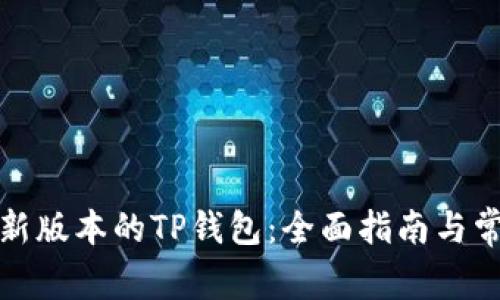 如何下载最新版本的TP钱包：全面指南与常见问题解答