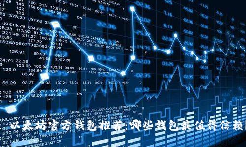 : 以太坊官方钱包推荐：哪些钱包最值得信赖？