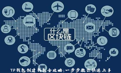 
TP钱包创建钱包全攻略：一步步教你快速上手