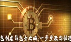 TP钱包创建钱包全攻略：一