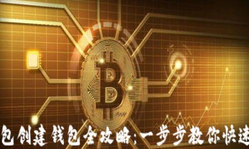 
TP钱包创建钱包全攻略：一步步教你快速上手