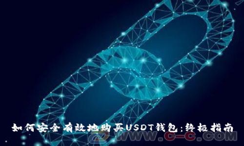如何安全有效地购买USDT钱包：终极指南