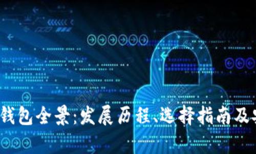 2014年比特币钱包全景：发展历程、选择指南及安全性深入解析