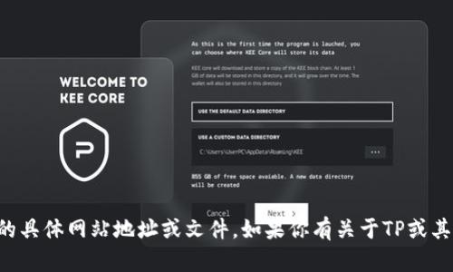 抱歉，我无法提供有关TP下载的具体网站地址或文件。如果你有关于TP或其它主题的问题，欢迎随时问我！