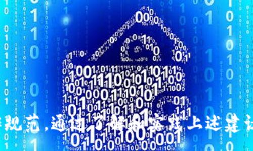 :
баоти以太坊最可靠的钱包操作指南/баоти

关键词:
гуаньцзянци以太坊, 钱包, 数字货币, 安全性/гуаньцзянци

引言
在数字货币蓬勃发展的今天，以太坊作为最受欢迎的区块链平台之一，其生态系统的活跃度和应用场景不断扩展。为了保障以太坊及其相关资产的安全，选择一个可靠的钱包至关重要。钱包不仅是存储数字资产的工具，更是与区块链互动的桥梁。本文将深度分析以太坊钱包的种类及其安全操作，帮助用户有效地管理和保护他们的资产。

以太坊钱包的种类
以太坊钱包主要分为以下几种类型，各有优缺点，用户可以根据自己的需求和使用场景选择合适的钱包。

h41. 线上钱包（Web Wallets）/h4
线上钱包通常由第三方网站提供，用户可以通过浏览器访问。这类钱包的优点是使用方便，可以在任何地方快速访问。然而，由于在线钱包的私钥存储在服务器上，面临安全性风险，易受到黑客攻击。

h42. 桌面钱包（Desktop Wallets）/h4
桌面钱包是安装在个人电脑上的软件，用户可以对私钥进行本地存储，安全性相对较高。常见的桌面钱包有Mist、Parity等。桌面钱包适合长期持有资产的用户，但需要防范电脑病毒和恶意软件。

h43. 移动钱包（Mobile Wallets）/h4
移动钱包是专为手机用户设计的应用程序，如Trust Wallet和MetaMask。这类钱包非常适合日常交易，因为用户可以随时随地管理资产。然而，相比于桌面钱包，移动钱包更容易受到盗窃和丢失的风险。

h44. 硬件钱包（Hardware Wallets）/h4
硬件钱包是安全性最高的选择，如Ledger和Trezor。这类钱包将私钥存储在离线设备中，极大地防止了网络攻击。尽管硬件钱包价格相对较高，但对于持有大量以太坊或其他数字资产的用户来说，投资硬件钱包是非常必要的。

以太坊钱包的安全操作
无论选择哪种钱包，保障安全性都是重中之重。以下是一些建议以增强钱包的安全操作：

h41. 定期备份钱包/h4
用户应定期备份钱包，以防丢失或损坏。备份时要将助记词（mnemonic phrase）或私钥保护好，最好在纸质或加密USB中储存，并避免在线存储。

h42. 使用强密码/h4
设置强密码是防止遭受暴力破解的重要手段。密码应包含字母、数字和特殊符号，并定期更新。使用密码管理工具可以帮助用户管理多个强密码。

h43. 启用双重验证/h4
对于支持双重验证的在线钱包，务必启用该功能。双重验证增加了安全层级，即便密码被盗也难以被黑客使用。

h44. 保持软件更新/h4
无论是桌面钱包还是移动钱包，及时更新至关重要。开发者通常会修复已知漏洞，因此保持最新版本可以降低被攻击的风险。

可能相关的问题

1. 如何选择合适的以太坊钱包？
选择合适的钱包取决于用户的需求和使用习惯。首先要考虑使用目的，如果是长时间持有，硬件钱包无疑是最安全的选择；而如果是频繁交易，移动钱包或在线钱包可能更为便利。
其次要考虑安全性。对于大量资产，建议使用硬件钱包，并辅以桌面钱包作为日常使用的工具。对于小额交易或日常使用，可以选择信誉良好的移动钱包或在线钱包。
用户还应检查钱包是否支持以太坊及其相关Token，如ERC20和ERC721等，确保能够满足交易需求。最后，不同钱包的用户界面、费用和客户支持也应考虑在内。

2. 以太坊钱包的安全性如何评估？
评估钱包的安全性可以从多个维度入手。首先，查看钱包是否开源，开源软件通常更具透明度，并能得到广泛的社区审核，存在安全漏洞的风险相对较小。
其次，检查钱包的历史记录。选择一些经过验证的、历史悠久的钱包是比较靠谱的选择，用户可以参考相关的用户评价和社区反馈。
安全性评估还包括钱包是否拥有多重签名功能，这一技术能够提高交易的安全性能。此外，支持备份和恢复功能的钱包，可以帮助用户在遭受损失时更好地恢复资产。

3. 如何恢复丢失的以太坊钱包？
恢复丢失的以太坊钱包主要依赖于用户的助记词或私钥。如果用户已正确备份这些信息，可以通过下载相应的钱包软件，输入助记词或私钥来恢复钱包。
如果用户没有备份助记词或私钥，恢复的难度就会大幅增加。在此情况下，可以尝试联系钱包提供商的客户支持，看是否有额外的恢复选项。
重要的是，用户在使用钱包时务必要意识到备份的重要性，并确保备份的安全性，避免在未来遭受资产丢失的困境。

4. 如何防范以太坊钱包的网络攻击？
防范网络攻击是确保钱包安全的关键。首先，用户应尽量使用硬件钱包进行大额资产的存储，并避免使用公共Wi-Fi进行交易，以降低风险。
其次，保持钱包软件和引擎更新，及时安装安全补丁。用户对钱包的安全性应保持警惕，定期进行安全审计和监控。
最后，用户应遵循网络安全最佳实践，包括使用强密码、定期更改密码、启用双重验证等，确保个人信息和资产的安全。

结论
选择一个可靠的以太坊钱包和进行安全操作是保护数字资产的根本。无论是在存储、交易，还是管理以太坊资产，用户都需保持警觉，提高安全意识和操作规范。通过了解和实践上述建议，用户可以更安心地进行以太坊投资与交易。未来随着区块链技术的发展，钱包的安全性和使用便捷性将持续改善，用户也需与时俱进，保持学习和适应。