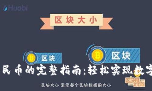 :TP钱包转人民币的完整指南：轻松实现数字资产的跨越