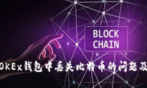 如何解决OKEx钱包中丢失比特币的问题及预防措施