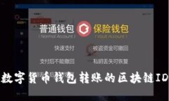 探秘数字货币钱包转账的