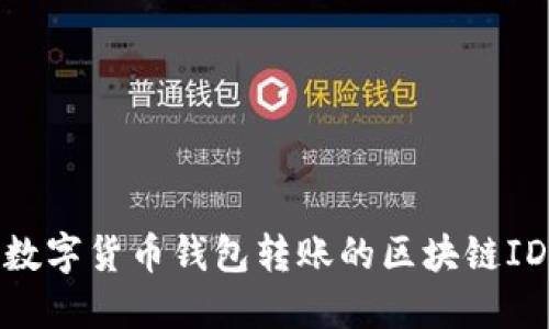 探秘数字货币钱包转账的区块链ID机制