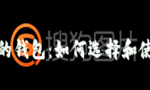 储存比特币的钱包：如何选择和使用数字钱包