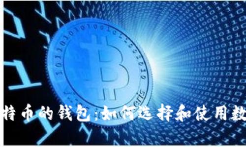 储存比特币的钱包：如何选择和使用数字钱包