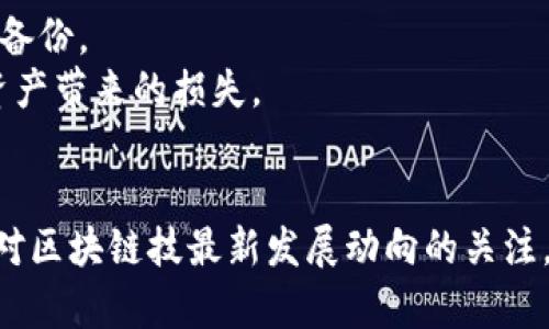 区块链钱包选号指南：如何安全选择您的数字资产钱包
区块链钱包, 选择钱包, 数字资产, 安全性/guanjianci

引言：区块链钱包的重要性
在数字货币迅猛发展的今天，区块链钱包作为保存和管理各种数字资产的重要工具，显得尤为重要。不论是比特币、以太坊，还是各种山寨币，用户都需要一个安全可靠的钱包来存储自己的资产。在这篇文章中，我们将探讨如何选择一个合适的区块链钱包，确保您的数字资产安全，并了解如何通过选择合适的钱包来提高交易的便捷性和安全性。

一、区块链钱包的类型
在选择区块链钱包之前，首先需要了解不同类型的钱包，其主要可分为以下几种：

h41. 热钱包与冷钱包/h4
热钱包是指在线钱包，通常通过互联网直接访问，如手机钱包和网页钱包。相对而言，它们的使用便捷，但安全性较低，容易受到黑客攻击。
冷钱包则指离线钱包，包括硬件钱包和纸质钱包。它们不与互联网连接，安全性较高，适合长期存储大额数字资产。

h42. 第三方钱包与自托管钱包/h4
第三方钱包是由公司提供服务的在线钱包，如Coinbase或Binance钱包。用户无需管理私钥，但需信任该服务提供商。
自托管钱包则需要用户自己管理私钥，如MetaMask或硬件钱包。这种方式具有更高的安全性，但同时也意味着用户需要承担更多的责任。

二、选择区块链钱包的关键因素
选择合适的区块链钱包时，有几个关键因素需要考虑：

h41. 安全性/h4
钱包的安全性至关重要。选择支持多重签名、双因素认证和冷存储的钱包，可以有效降低被盗风险。对于高价值资产，尽量使用硬件钱包或冷钱包进行存储。

h42. 用户体验/h4
一个友好的用户界面和便捷的操作流程，会使您在使用过程中感到舒适。尽量选择那些评价较高、用户反馈良好的钱包。

h43. 兼容性/h4
确保钱包支持您需要的多种数字货币。许多钱包只支持主流货币，而有的平台则提供多币种支持。在选择时，查看其支持的币种列表。

h44. 社区和支持/h4
一个活跃的社区和良好的客服支持，会在您遇到问题时提供帮助。查看用户评价和社交网络上的讨论，可以帮助您判断钱包的可靠性。

三、如何选号：具体步骤
选定钱包的步骤可以分为以下几个方面：

h41. 明确需求/h4
在选择钱包前，首先要明确自己的需求。如果您是进行频繁交易的用户，热钱包可能更适合您；而如果您需要长期存储资产，冷钱包则是更好的选择。

h42. 研究市场上的钱包/h4
通过网络资源、社交媒体和数字货币论坛，调查可用的钱包选项。比较其功能、用户体验和安全性等等。查看知名网站的评论和评分。

h43. 实地体验/h4
下载和安装几个不同的钱包，亲自体验它们的用户界面，进行小额交易测试。通过实地操作更能了解钱包的优劣。

h44. 最终选择及安全措施/h4
选择好钱包后，确保采取相关安全措施，如设置强密码、启用两步验证，并定期备份钱包数据。了解并遵循钱包的安全建议，是保护数字资产的关键。

四、常见疑问解答

h4问题1：冷钱包与热钱包的具体安全性对比是什么？/h4
冷钱包由于不连接互联网，因此提供了更高的安全性，非常适合长期存储资产。然而，它们在日常使用中的便捷性逊色于热钱包，如果需要频繁交易，热钱包的操作更快捷，但同时面临着黑客和网络攻击的风险。
对于个人用户来说，可以采取分散存储的方式，将大部分资产保存在冷钱包中，使用少量资金放在热钱包里以便交易。这种方式结合了两者的优缺点，能够在保持便利的同时，确保资产的安全。

h4问题2：如何防止钱包被盗？/h4
用户可以采取多种措施来保护帐户安全，包括：使用复杂的密码、定期更改密码、启用两步验证、定期备份钱包数据，并保持软件更新。此外，不要在公共Wi-Fi网络上进行交易，避免在不安全的网站或APP上输入私钥。
同时，保持对区块链技术的学习，了解各种网络攻击手段如钓鱼攻击、恶意软件等，提升自己的防范意识，也是一种必要的安全保障。

h4问题3：选择一个多币种钱包是否会影响安全性？/h4
选择多币种钱包确实会在安全性上有所取舍。相对单币种钱包，多币种钱包在一定程度上增加了代码的复杂性，同时也大幅度提高了用户的便利性。
然而，选择知名、业界口碑良好的多币种钱包可以降低相关风险。像硬件钱包通常就支持多种币种，同时具有较高的安全性，适合希望集中管理多种资产的用户。

h4问题4：数字资产丢失了怎么办？/h4
如果数字资产由于私钥丢失、设备损坏等原因而丢失，恢复的可能性非常小。高风险度的数字资产投资者应当重视公开与私钥的管理，同时做好钱包的数据备份。
目前很多钱包平台提供的助记词功能，可以在恢复时用来恢复钱包中的资产。因此，在选择钱包时，注重那些提供可靠恢复方法的钱包，以避免因意外丢失资产带来的损失。

总结
在选择区块链钱包时，我们需要从多个角度来考虑，从安全性、用户体验到多种兼容性，确保所选择的钱包能够满足自己日常使用的需求。同时，要时刻保持对区块链技最新发展动向的关注，以便于及时做出明智的选择。希望这篇文章可以帮助您在选择区块链钱包时更具方向感，也祝您在数字资产投资中获得成功！