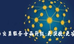 TP钱包法币交易服务全面升