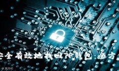 如何安全有效地找回TP钱包