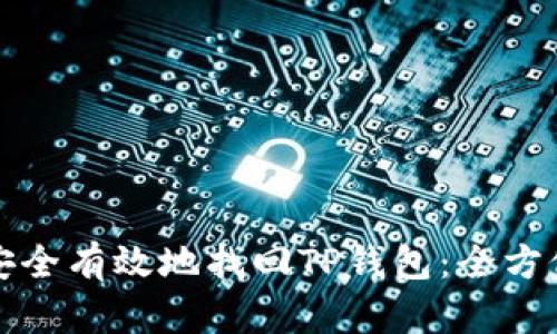 如何安全有效地找回TP钱包：全方位指南