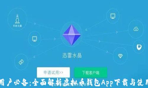 
苹果用户必备：全面解析虚拟币钱包App下载与使用指南