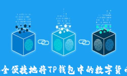 
如何安全便捷地将TP钱包中的数字货币转出？