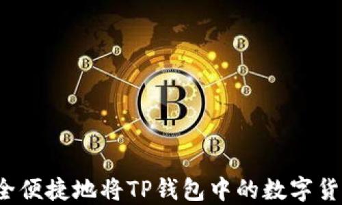 
如何安全便捷地将TP钱包中的数字货币转出？