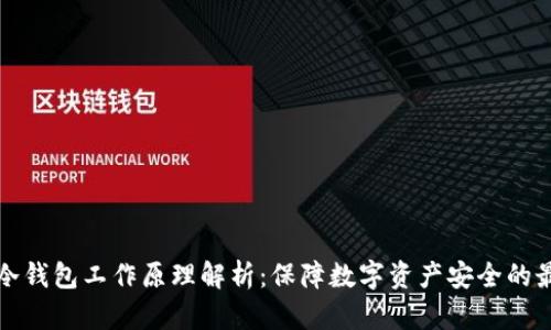 比特币冷钱包工作原理解析：保障数字资产安全的最佳选择