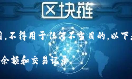 注意：此内容仅供学习和探讨使用，不得用于任何不当目的。以下是根据你的需求生成的内容框架。

如何使用TP钱包查看他人的钱包余额和交易记录