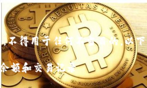 注意：此内容仅供学习和探讨使用，不得用于任何不当目的。以下是根据你的需求生成的内容框架。

如何使用TP钱包查看他人的钱包余额和交易记录