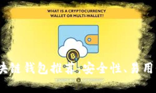 2023年最新区块链钱包推荐：安全性、易用性与多样性并存