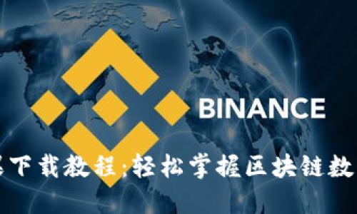 TP钱包苹果下载教程：轻松掌握区块链数字资产管理