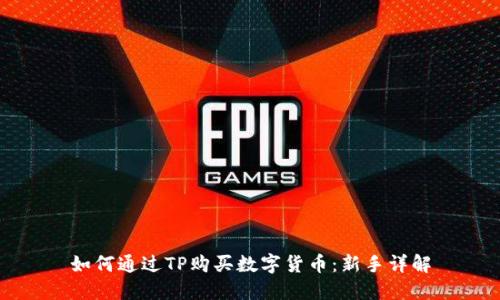 如何通过TP购买数字货币：新手详解