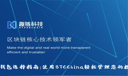 比特币钱包选择指南：使用BTCChina轻松管理您的数字资产