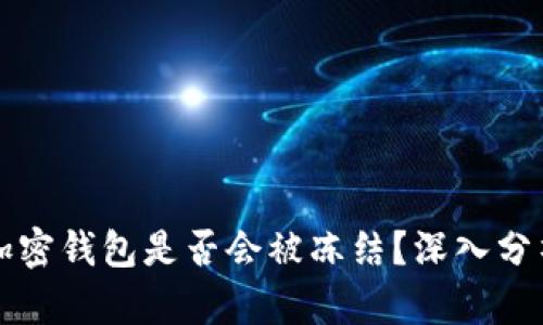 比特币加密钱包是否会被冻结？深入分析及解答