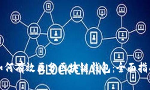 如何有效区分区块链钱包：全面指南