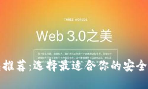 比特币手机钱包推荐：选择最适合你的安全与便捷解决方案