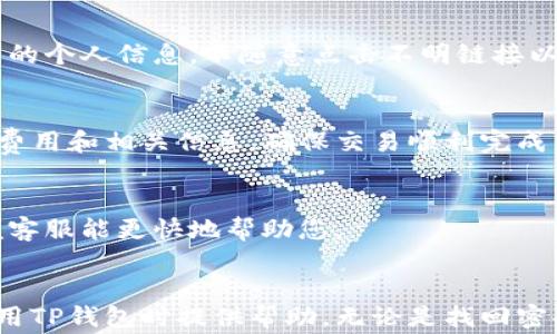 
  如何找回TP钱包密码：详尽指南与常见问题解答 / 
 guanjianci TP钱包, 钱包密码找回, 数字货币安全, TP钱包使用技巧 /guanjianci 
```

引言
在数字货币日益普及的今天，TP钱包作为一种便捷且安全的数字资产存储工具，受到了越来越多用户的青睐。然而，随着使用频率的增加，部分用户可能会遭遇忘记密码的情况。这时候，如何找回TP钱包的密码就成为了一个重要问题。本文将详细介绍如何找回TP钱包的密码，并解答一些相关的问题，希望能为广大用户提供帮助。

一、TP钱包密码找回的基本流程
找回TP钱包密码的过程相对简单，用户只需遵循以下步骤：
ol
    listrong下载TP钱包：/strong如果您的设备上尚未安装TP钱包，请前往应用商店下载并安装。/li
    listrong进入钱包界面：/strong打开TP钱包，进入钱包主界面。/li
    listrong选择“找回密码”选项：/strong在登录界面，点击“找回密码”或类似的选项。/li
    listrong输入账户信息：/strong根据系统提示，输入您的邮箱或手机号码，用于接收重置密码的链接或验证码。/li
    listrong接收重置链接或验证码：/strong查看您的电子邮箱或手机短信，获取重置密码的相关信息。/li
    listrong设置新密码：/strong按照提示设置新密码，并确保其强度，以提高安全性。/li
    listrong完成确认：/strong重置完成后，您将能够使用新密码登录您的TP钱包。/li
/ol

二、TP钱包密码找回过程中常见误区
在找回TP钱包密码的过程中，用户可能会遇到一些误区和问题，这些误区可能会影响密码找回的效率和成功率，以下是一些常见的误区：

h41. 忘记备份助记词/h4
TP钱包在创建时会生成助记词，这是用于找回钱包的重要信息。如果用户忘记了助记词，可能会导致找回密码失败。因此，在创建钱包时，请务必将助记词妥善保存，避免日后产生不必要的麻烦。

h42. 验证码失效/h4
许多用户在找回密码时可能会忽略验证码的有效期。验证码通常会在一段时间后失效，因此在接收到验证码后，请及时使用。此外，注意检查信息是否输入正确。

h43. 使用简单密码/h4
一些用户可能为了方便设置较为简单的密码，导致安全隐患。建议用户在重设密码时使用复杂的密码组合，以提高账户的安全性。

h44. 多次注册同一账户/h4
不建议用户多次注册同一账户，这不仅可能导致混淆，还可能影响找回密码的流程。如果您忘记了账户密码，请首先尝试找回，而不是重新注册。

三、TP钱包安全性解析
在数字货币的存储过程中，钱包的安全性至关重要。TP钱包采用了多重安全保护机制，以保障用户的资产安全。以下是TP钱包的几种安全措施：

h41. 助记词保护/h4
TP钱包为用户生成独特的助记词，这些助记词是恢复钱包的唯一凭证。因此，用户在创建钱包时一定要妥善备份这些助记词，确保不丢失。

h42. 加密技术/h4
TP钱包采用了高级加密技术，确保用户的私钥和交易信息不会被泄露。即使在网络攻击的情况下，用户的资金也能得到有效保护。

h43. 多重签名机制/h4
TP钱包支持多重签名功能，这意味着用户在进行大额交易时，可以设置多个授权者的确认，从而增加交易的安全性。

h44. 风险监控/h4
TP钱包持续监控网络上的异常活动，能够及时发现潜在的风险并采取相应措施，保护用户资产的安全。

四、如何增强TP钱包的安全性
为了更好地保护TP钱包及其中的资产，用户需要采取一些安全措施：

h41. 定期更改密码/h4
建议用户定期更改TP钱包的密码，防止密码被他人猜测或盗取。记住，密码越复杂，安全性越高。

h42. 备份助记词/h4
如前所述，助记词是找回钱包的重要信息。用户应该将其写下来并保存在一个安全的地方，而不是仅仅记录在电脑或手机上。

h43. 使用双重身份验证/h4
如果TP钱包提供双重身份验证功能，请务必启用。这样即使有人知道您的密码，也需要额外的验证步骤才能访问您的账户。

h44. 不随便下载软件/h4
恶意软件可能会窃取您的TP钱包信息，因此请确保从正规的应用商店下载TP钱包，避免使用未知来源的应用。

五、回答常见问题

h4问题1: 如果我忘记了助记词，我还能找回我的TP钱包吗？/h4
遗忘助记词将极大地增加找回TP钱包的难度。TP钱包的设计理念就是确保用户的资金安全，因此没有助记词，几乎无法恢复钱包。为此，建议用户在创建钱包时将助记词安全地备份，以确保日后能够顺利找回。

h4问题2: 如何知道TP钱包是否被盗？/h4
监控您的TP钱包交易记录是判断钱包是否被盗的关键。当看到有陌生的交易记录时，应立即修改密码并采取必要的安全措施。此外，注意保护自己的个人信息，不随意点击不明链接以避免钓鱼攻击。

h4问题3: TP钱包如何与其他钱包进行转换？/h4
TP钱包通常支持与多种数字货币进行交换或转账。用户可以在TP钱包内部找到相应的功能选项，按照系统提示进行操作。建议在交易前确认交易费用和相关信息，确保交易顺利完成。

h4问题4: 如果找回密码失败，我该如何处理？/h4
如果您在找回密码的过程中失败，可以尝试联系TP钱包的客服寻求帮助。他们可能会提供更多的指引或解决方案。务必提前准备好相关信息，以便客服能更快地帮助您。

总结
找回TP钱包密码虽然不是复杂的过程，但在这个过程中用户需要了解一些安全知识，以保证自己资金的安全。希望本文所提供的信息能为您在使用TP钱包时提供帮助，无论是找回密码、提高安全性，还是解决常见问题，用户都能更好地掌控自己的数字资产。
