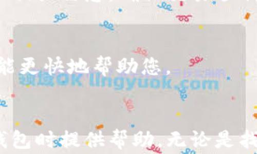 
  如何找回TP钱包密码：详尽指南与常见问题解答 / 
 guanjianci TP钱包, 钱包密码找回, 数字货币安全, TP钱包使用技巧 /guanjianci 
```

引言
在数字货币日益普及的今天，TP钱包作为一种便捷且安全的数字资产存储工具，受到了越来越多用户的青睐。然而，随着使用频率的增加，部分用户可能会遭遇忘记密码的情况。这时候，如何找回TP钱包的密码就成为了一个重要问题。本文将详细介绍如何找回TP钱包的密码，并解答一些相关的问题，希望能为广大用户提供帮助。

一、TP钱包密码找回的基本流程
找回TP钱包密码的过程相对简单，用户只需遵循以下步骤：
ol
    listrong下载TP钱包：/strong如果您的设备上尚未安装TP钱包，请前往应用商店下载并安装。/li
    listrong进入钱包界面：/strong打开TP钱包，进入钱包主界面。/li
    listrong选择“找回密码”选项：/strong在登录界面，点击“找回密码”或类似的选项。/li
    listrong输入账户信息：/strong根据系统提示，输入您的邮箱或手机号码，用于接收重置密码的链接或验证码。/li
    listrong接收重置链接或验证码：/strong查看您的电子邮箱或手机短信，获取重置密码的相关信息。/li
    listrong设置新密码：/strong按照提示设置新密码，并确保其强度，以提高安全性。/li
    listrong完成确认：/strong重置完成后，您将能够使用新密码登录您的TP钱包。/li
/ol

二、TP钱包密码找回过程中常见误区
在找回TP钱包密码的过程中，用户可能会遇到一些误区和问题，这些误区可能会影响密码找回的效率和成功率，以下是一些常见的误区：

h41. 忘记备份助记词/h4
TP钱包在创建时会生成助记词，这是用于找回钱包的重要信息。如果用户忘记了助记词，可能会导致找回密码失败。因此，在创建钱包时，请务必将助记词妥善保存，避免日后产生不必要的麻烦。

h42. 验证码失效/h4
许多用户在找回密码时可能会忽略验证码的有效期。验证码通常会在一段时间后失效，因此在接收到验证码后，请及时使用。此外，注意检查信息是否输入正确。

h43. 使用简单密码/h4
一些用户可能为了方便设置较为简单的密码，导致安全隐患。建议用户在重设密码时使用复杂的密码组合，以提高账户的安全性。

h44. 多次注册同一账户/h4
不建议用户多次注册同一账户，这不仅可能导致混淆，还可能影响找回密码的流程。如果您忘记了账户密码，请首先尝试找回，而不是重新注册。

三、TP钱包安全性解析
在数字货币的存储过程中，钱包的安全性至关重要。TP钱包采用了多重安全保护机制，以保障用户的资产安全。以下是TP钱包的几种安全措施：

h41. 助记词保护/h4
TP钱包为用户生成独特的助记词，这些助记词是恢复钱包的唯一凭证。因此，用户在创建钱包时一定要妥善备份这些助记词，确保不丢失。

h42. 加密技术/h4
TP钱包采用了高级加密技术，确保用户的私钥和交易信息不会被泄露。即使在网络攻击的情况下，用户的资金也能得到有效保护。

h43. 多重签名机制/h4
TP钱包支持多重签名功能，这意味着用户在进行大额交易时，可以设置多个授权者的确认，从而增加交易的安全性。

h44. 风险监控/h4
TP钱包持续监控网络上的异常活动，能够及时发现潜在的风险并采取相应措施，保护用户资产的安全。

四、如何增强TP钱包的安全性
为了更好地保护TP钱包及其中的资产，用户需要采取一些安全措施：

h41. 定期更改密码/h4
建议用户定期更改TP钱包的密码，防止密码被他人猜测或盗取。记住，密码越复杂，安全性越高。

h42. 备份助记词/h4
如前所述，助记词是找回钱包的重要信息。用户应该将其写下来并保存在一个安全的地方，而不是仅仅记录在电脑或手机上。

h43. 使用双重身份验证/h4
如果TP钱包提供双重身份验证功能，请务必启用。这样即使有人知道您的密码，也需要额外的验证步骤才能访问您的账户。

h44. 不随便下载软件/h4
恶意软件可能会窃取您的TP钱包信息，因此请确保从正规的应用商店下载TP钱包，避免使用未知来源的应用。

五、回答常见问题

h4问题1: 如果我忘记了助记词，我还能找回我的TP钱包吗？/h4
遗忘助记词将极大地增加找回TP钱包的难度。TP钱包的设计理念就是确保用户的资金安全，因此没有助记词，几乎无法恢复钱包。为此，建议用户在创建钱包时将助记词安全地备份，以确保日后能够顺利找回。

h4问题2: 如何知道TP钱包是否被盗？/h4
监控您的TP钱包交易记录是判断钱包是否被盗的关键。当看到有陌生的交易记录时，应立即修改密码并采取必要的安全措施。此外，注意保护自己的个人信息，不随意点击不明链接以避免钓鱼攻击。

h4问题3: TP钱包如何与其他钱包进行转换？/h4
TP钱包通常支持与多种数字货币进行交换或转账。用户可以在TP钱包内部找到相应的功能选项，按照系统提示进行操作。建议在交易前确认交易费用和相关信息，确保交易顺利完成。

h4问题4: 如果找回密码失败，我该如何处理？/h4
如果您在找回密码的过程中失败，可以尝试联系TP钱包的客服寻求帮助。他们可能会提供更多的指引或解决方案。务必提前准备好相关信息，以便客服能更快地帮助您。

总结
找回TP钱包密码虽然不是复杂的过程，但在这个过程中用户需要了解一些安全知识，以保证自己资金的安全。希望本文所提供的信息能为您在使用TP钱包时提供帮助，无论是找回密码、提高安全性，还是解决常见问题，用户都能更好地掌控自己的数字资产。
