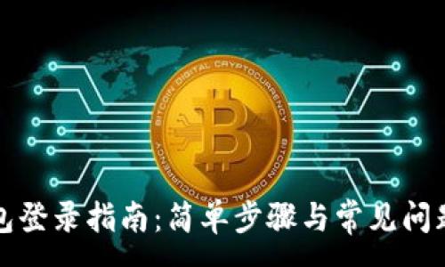 :

TP钱包登录指南：简单步骤与常见问题解析