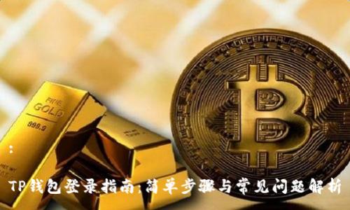 :

TP钱包登录指南：简单步骤与常见问题解析