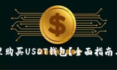 在哪里购买USDT钱包？全面