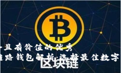 思考一个符合且有价值的优秀  
: USDT不同链路钱包解析：选择最佳数字资产管理方式