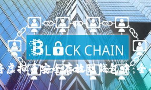 如何将虚拟币安全存放到钱包中：全面指南