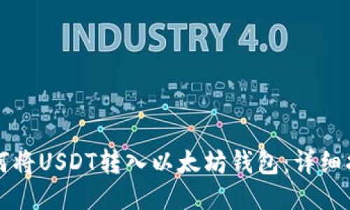 如何将USDT转入以太坊钱包：详细指南