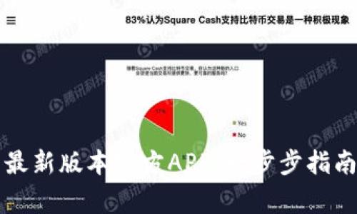 如何下载TP钱包最新版本官方APP：一步步指南与常见问题解答