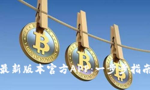 如何下载TP钱包最新版本官方APP：一步步指南与常见问题解答