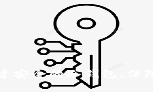 如何使用TP钱包创建安全的冷钱包，保障您的数字资产安全