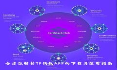 全方位解析TP钱包APP的下载
